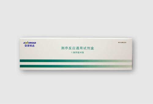 测序反应通用试剂盒